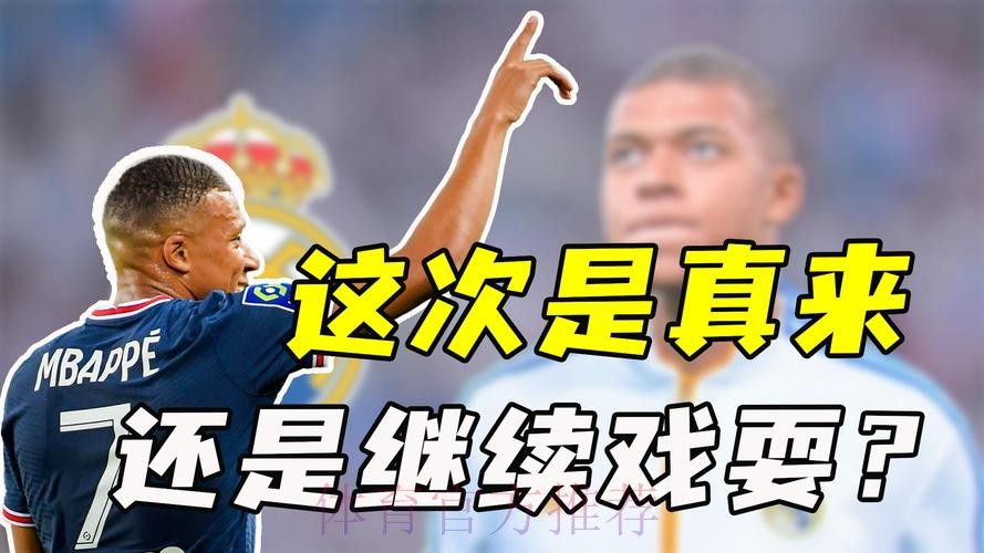 记者:皇马难以支付姆巴佩转会费 不会那么快有决定